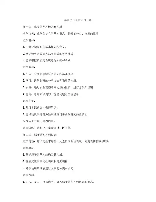 高中化学全教案电子版