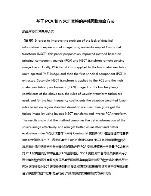 基于PCA和NSCT变换的遥感图像融合方法