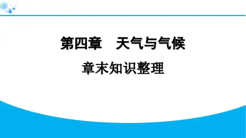 2024人教版地理七年级上册第四章天气与气候章末知识整理 习题课件ppt