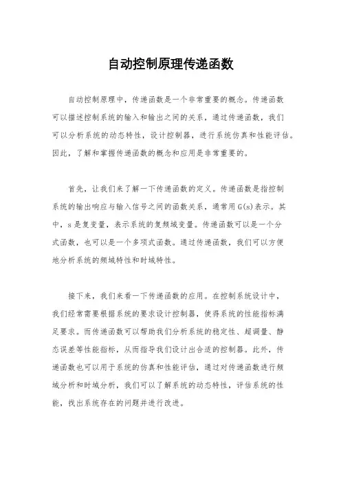自动控制原理传递函数
