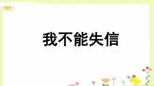 《我不能失信》ppt课件