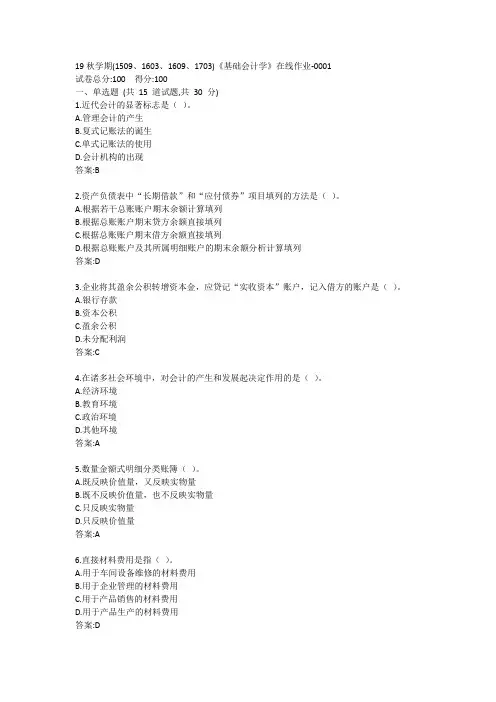 南开19秋学期(1509、1603、1609、1703)《基础会计学》在线作业答案