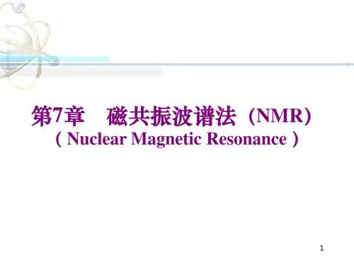 磁共振波谱法NMR