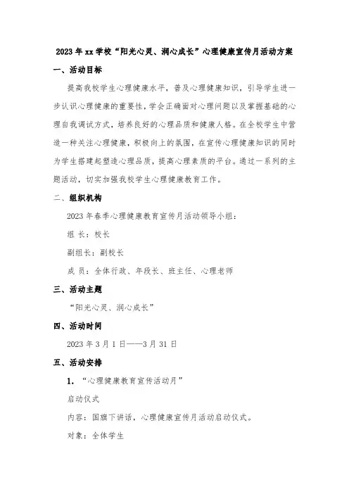 2023年xx学校“阳光心灵、润心成长”心理健康宣传月活动方案