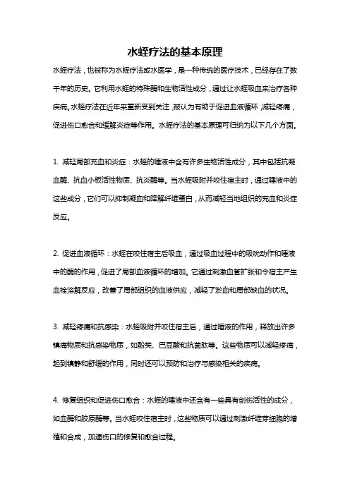 水蛭疗法的基本原理