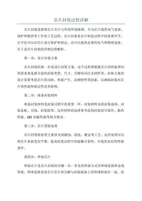 芯片封装过程详解