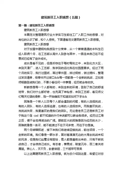 建筑新员工入职感想（五篇）