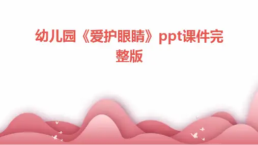幼儿园《爱护眼睛》ppt课件完整版