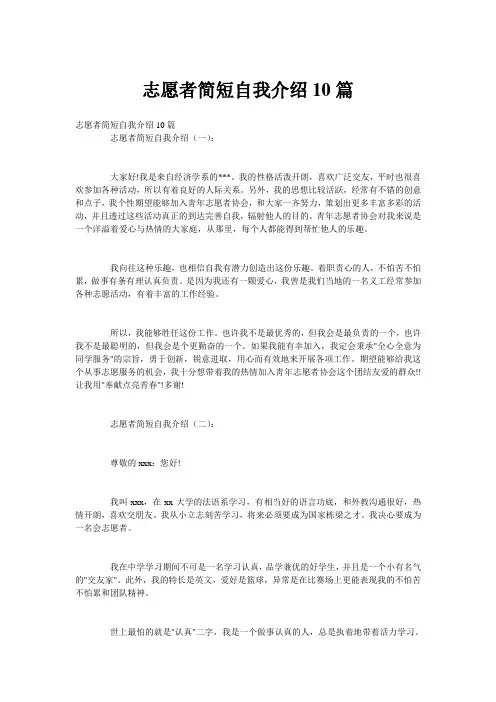 志愿者简短自我介绍10篇