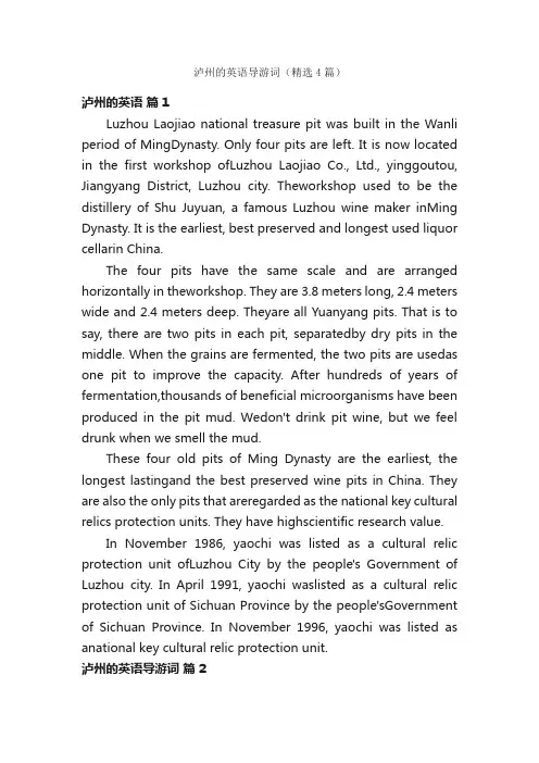 泸州的英语导游词（精选4篇）