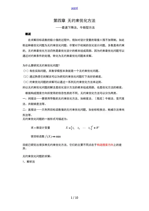 无约束优化方法(最速下降法_牛顿法)