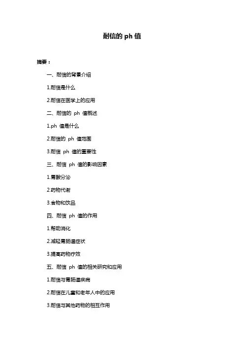 耐信的ph值
