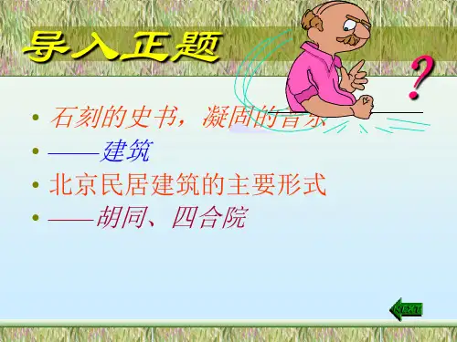 《胡同文化》解析