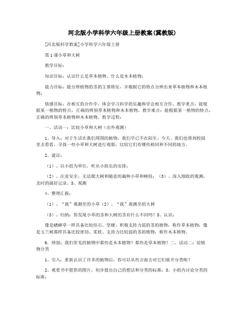 河北版小学科学六年级上册教案(冀教版)