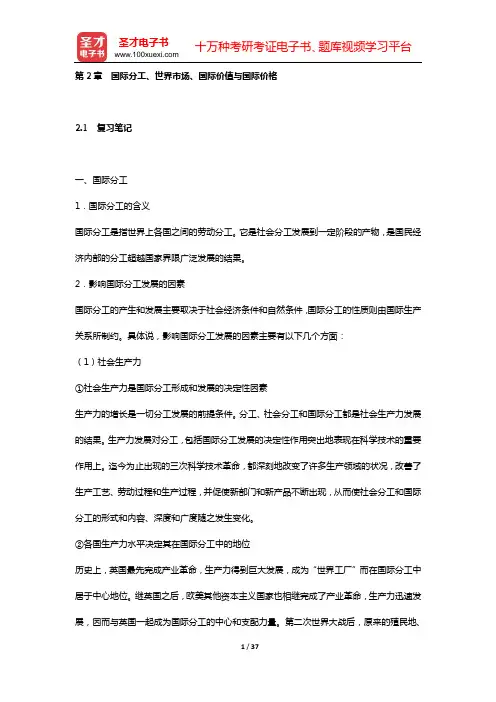 陈宪《国际贸易理论与实务》(第2版)笔记和课后习题详解(第2章 国际分工、世界市场、国际价值与国际价