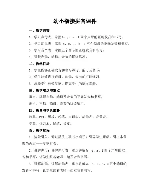 幼小衔接拼音课件