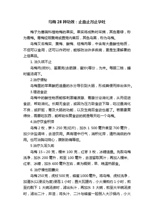 乌梅28种功效：止血止泻止孕吐
