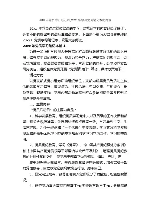 2018年党员学习笔记本_2020年学习党员笔记本的内容_党员心得体会_