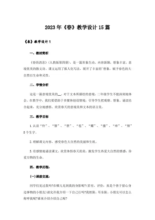 2023年《春》教学设计15篇_2