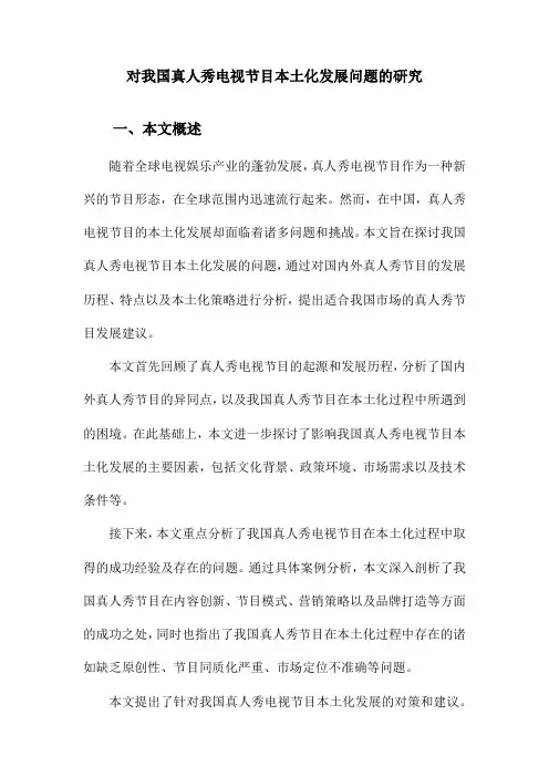对我国真人秀电视节目本土化发展问题的研究