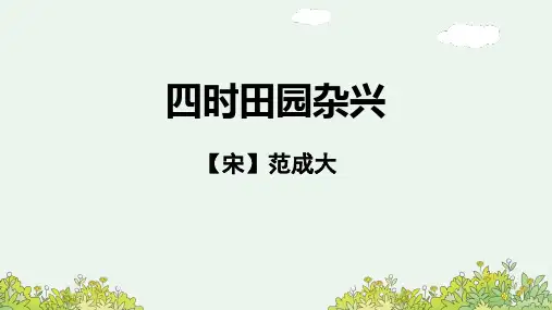 部编版语文四年级下册1《古诗词三首 四时田园杂兴(其二十五)》课件