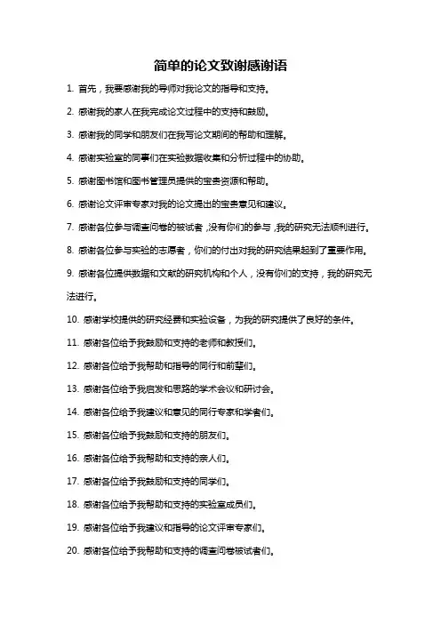 简单的论文致谢感谢语