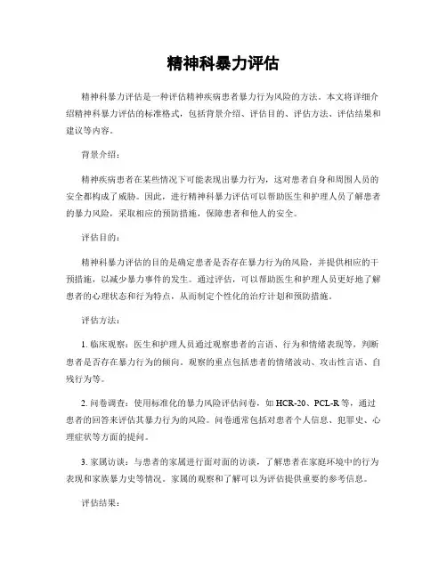精神科暴力评估