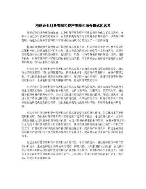 构建企业财务管理和资产管理相结合模式的思考