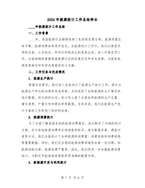 2024年能源统计工作总结样本（2篇）