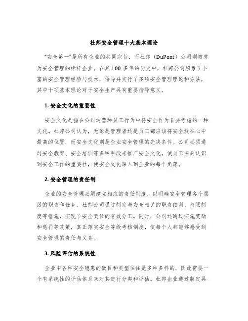 杜邦安全管理十大基本理论