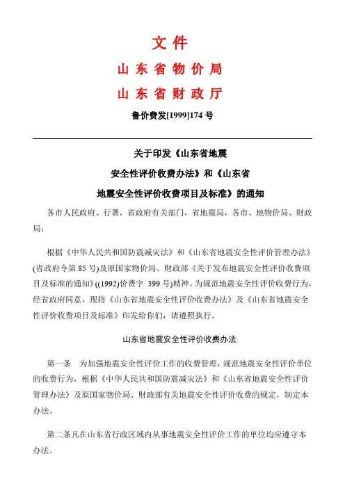 山东省地震安全性评价收费项目及标准