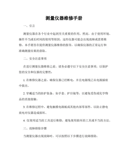 测量仪器维修手册