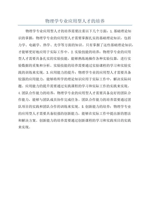 物理学专业应用型人才的培养
