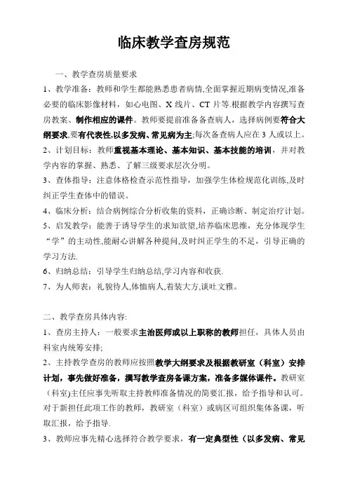 临床教学查房规范