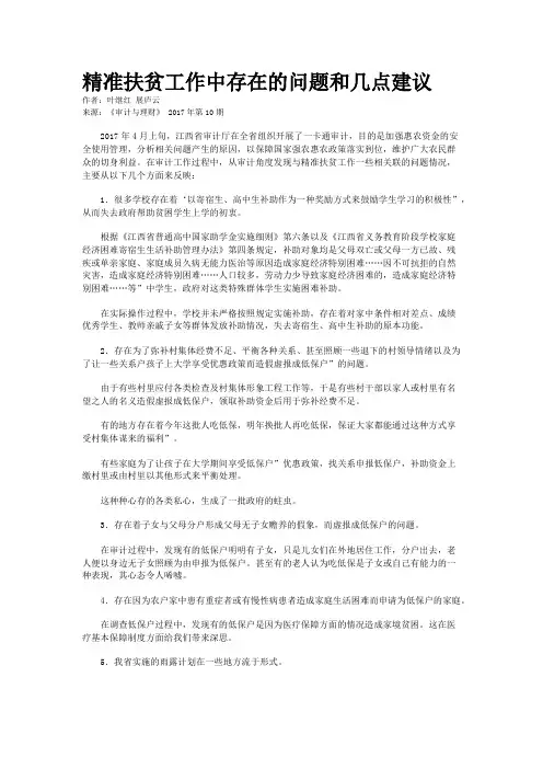 精准扶贫工作中存在的问题和几点建议