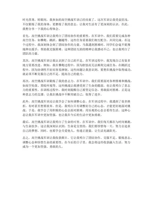 高空挑战军训心得体会