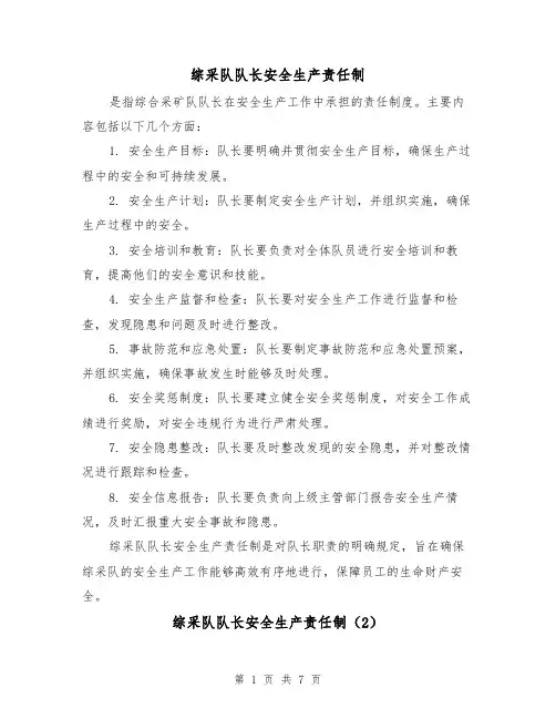 综采队队长安全生产责任制(4篇)