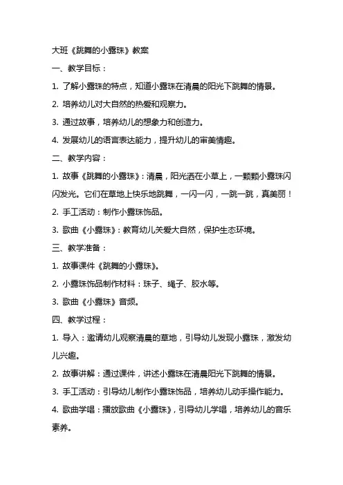 大班《跳舞的小露珠》教案
