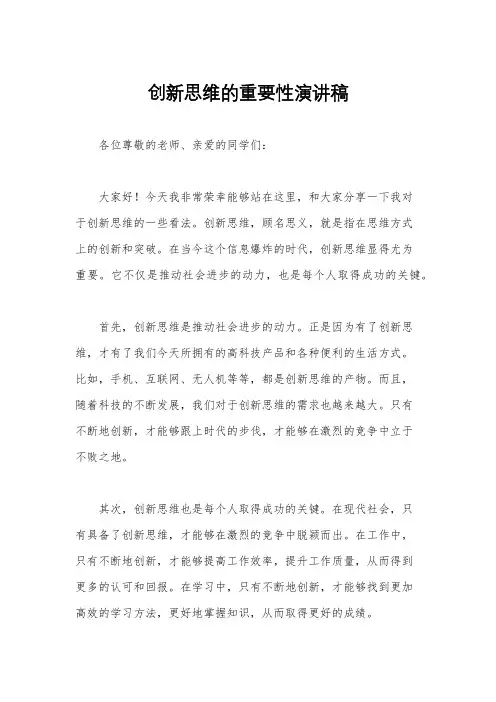 创新思维的重要性演讲稿