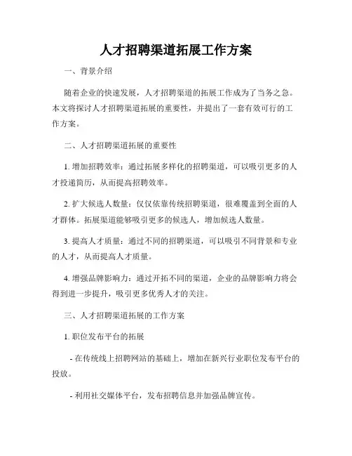人才招聘渠道拓展工作方案