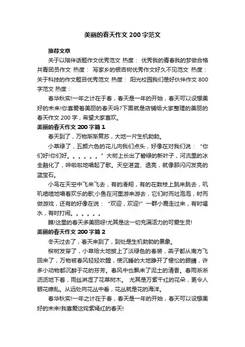 美丽的春天作文200字范文