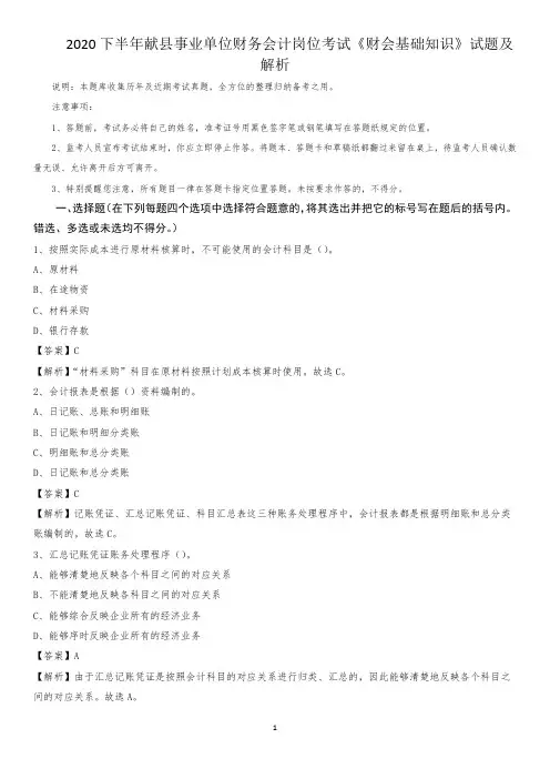 2020下半年献县事业单位财务会计岗位考试《财会基础知识》试题及解析