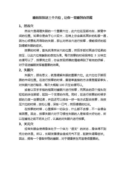 睡前按按这三个穴位，让你一觉睡到自然醒