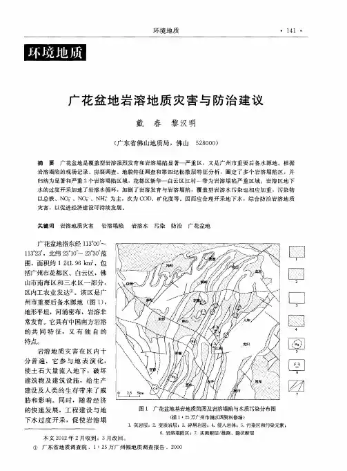 广花盆地岩溶地质灾害与防治建议