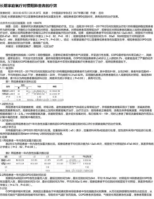 长期家庭氧疗对慢阻肺患者的疗效