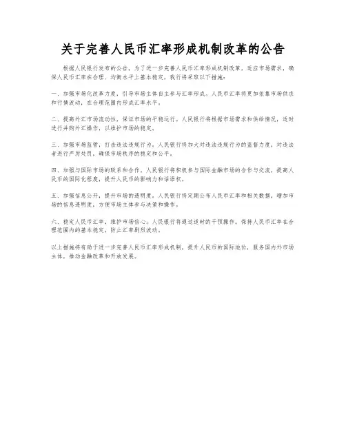 关于完善人民币汇率形成机制改革的公告