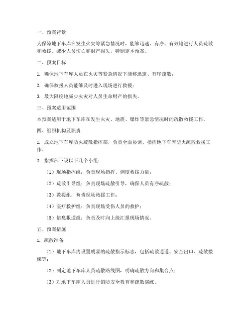 地下车库防火疏散预案