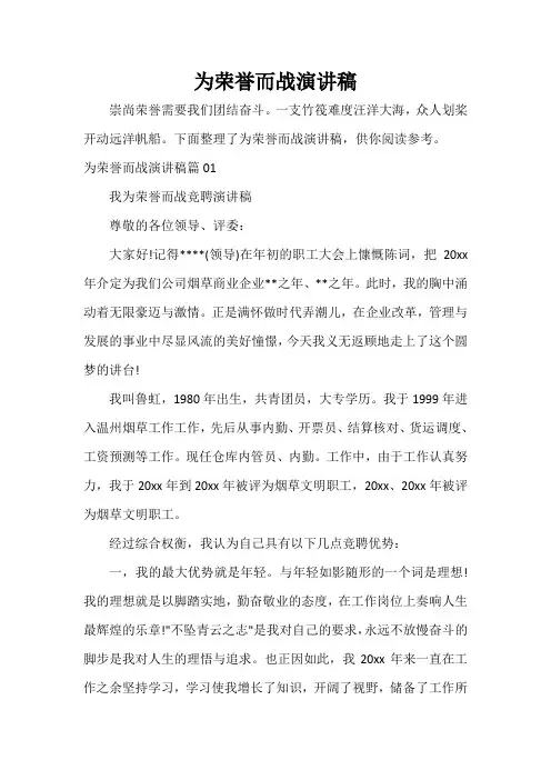  为荣誉而战演讲稿