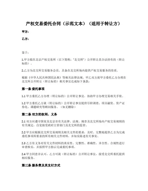 产权交易委托合同(适用于转让方)(北京产权交易所2021版)
