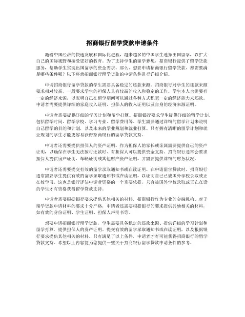 招商银行留学贷款申请条件